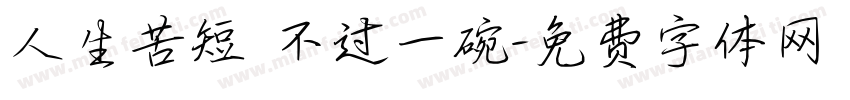 人生苦短 不过一碗字体转换